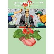 フールナイト<８>(ビッグ コミックス) [コミック]