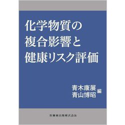 化学物質の複合影響と健康リスク評価 [単行本]