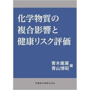 化学物質の複合影響と健康リスク評価 [単行本]