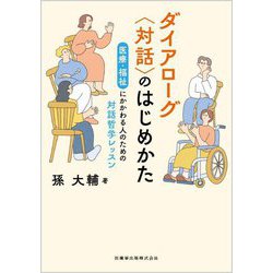 ダイアローグ"対話"のはじめかた―医療・福祉にかかわる人のための対話哲学レッスン [単行本]
