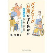 ダイアローグ"対話"のはじめかた―医療・福祉にかかわる人のための対話哲学レッスン [単行本]
