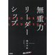 無重力リーダーシップ [単行本]