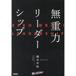 無重力リーダーシップ [単行本]