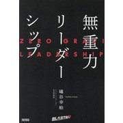 無重力リーダーシップ [単行本]