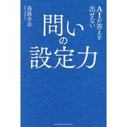 AIが答えを出せない問いの設定力 [単行本]