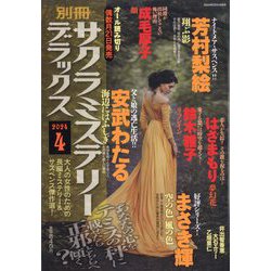 ヨドバシ.com - 別冊 サクラミステリーデラックス 2024年 04月号 [雑誌