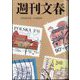 週刊文春 2024年 2/22号 [雑誌]
