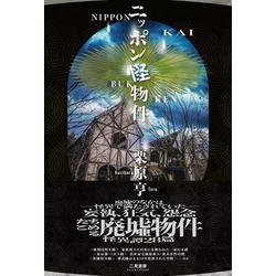 ニッポン怪物件 [単行本]