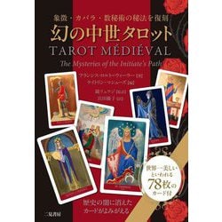 幻の中世タロット―象徴・カバラ・数秘術の秘法を復刻 [単行本]