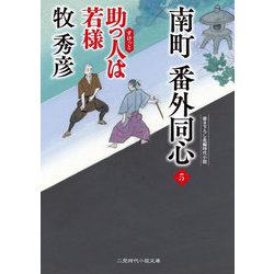 南町番外同心〈5〉助っ人は若様(二見時代小説文庫) [文庫]