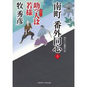 南町番外同心〈5〉助っ人は若様(二見時代小説文庫) [文庫]
