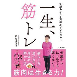 一生、筋トレ―笑顔あふれる高齢者でいるために [単行本]