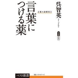 言葉につける薬―言葉の診察室〈1〉 増補新版 (ベスト新書) [新書]