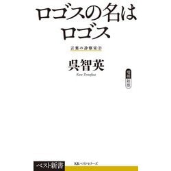 ロゴスの名はロゴス―言葉の診察室〈2〉 増補新版 (ベスト新書) [新書]