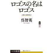 ロゴスの名はロゴス―言葉の診察室〈2〉 増補新版 (ベスト新書) [新書]