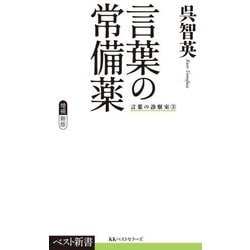 言葉の常備薬―言葉の診察室〈3〉 増補新版 (ベスト新書) [新書]