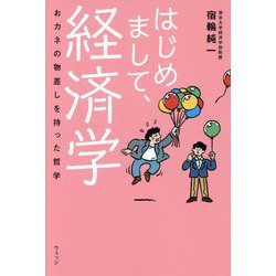 はじめまして、経済学―おカネの物差しを持った哲学 [単行本]
