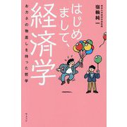 はじめまして、経済学―おカネの物差しを持った哲学 [単行本]
