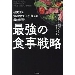 最強の食事戦略―研究者と管理栄養士が考えた最終解答 [単行本]