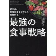 最強の食事戦略―研究者と管理栄養士が考えた最終解答 [単行本]