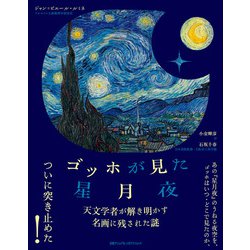 ゴッホが見た星月夜－天文学者が解き明かす名画に残された謎 [単行本]