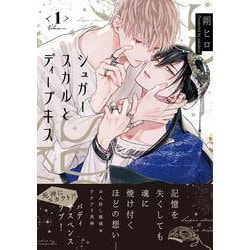 ドラマCD】シュガースカルとディープキス1 | アニメイト
