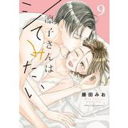 凛子さんはシてみたい 9(Only Lips comics) [コミック]