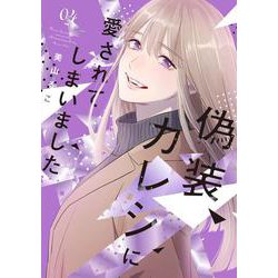 偽装カレシに愛されてしまいました ４(Only Lips comicsめちゃコミックオリジナル) [コミック]