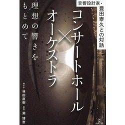 音響設計家・豊田泰久との対話 コンサートホール×オーケストラ 理想の響きをもとめて [単行本]