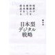 日本型デジタル戦略―暗黙の枠組みを破壊して未来を創造する [単行本]