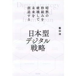 日本型デジタル戦略―暗黙の枠組みを破壊して未来を創造する [単行本]