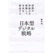 日本型デジタル戦略―暗黙の枠組みを破壊して未来を創造する [単行本]