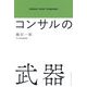 コンサルの武器―DEBUG YOUR THINKING! [単行本]