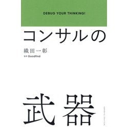 コンサルの武器―DEBUG YOUR THINKING! [単行本]