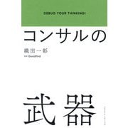 コンサルの武器―DEBUG YOUR THINKING! [単行本]
