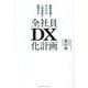 全社員DX化計画―業務改善とデジタル人材育成を実現する [単行本]