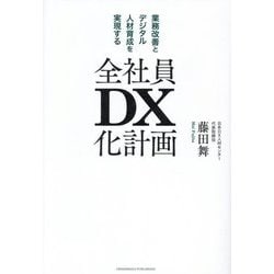 全社員DX化計画―業務改善とデジタル人材育成を実現する [単行本]