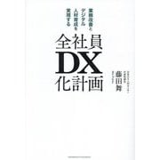 全社員DX化計画―業務改善とデジタル人材育成を実現する [単行本]