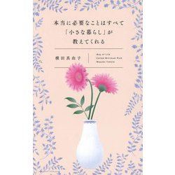 本当に必要なことはすべて「小さな暮らし」が教えてくれる―Way of Life Called Minimum Rich [単行本]