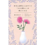 本当に必要なことはすべて「小さな暮らし」が教えてくれる―Way of Life Called Minimum Rich [単行本]