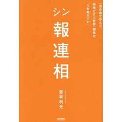 シン報連相―一流企業で学んだ、地味だけど世界一簡単な「人を動かす力」 [単行本]