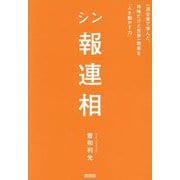 シン報連相―一流企業で学んだ、地味だけど世界一簡単な「人を動かす力」 [単行本]