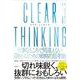 CLEAR THINKING（クリア・シンキング）大事なところで間違えない「決める」ための戦略的思考法 [単行本]