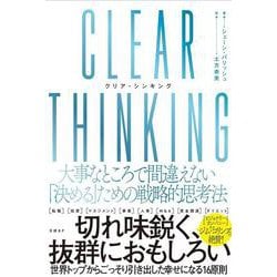CLEAR THINKING（クリア・シンキング）大事なところで間違えない「決める」ための戦略的思考法 [単行本]