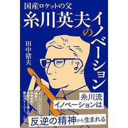 国産ロケットの父 糸川英夫のイノベーション [単行本]