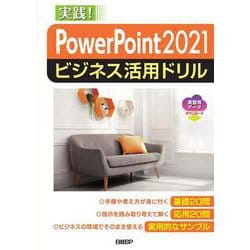 PowerPoint 2021ビジネス活用ドリル [単行本]