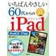 いちばんやさしい60代からのiPad iPadOS 17対応 [単行本]