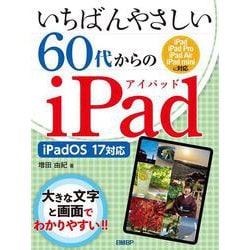 いちばんやさしい60代からのiPad iPadOS 17対応 [単行本]