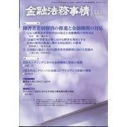 金融法務事情 2024年 2/25号 [雑誌]