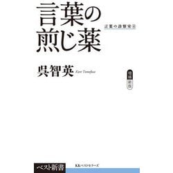 言葉の煎じ薬―言葉の診察室〈4〉 増補新版 (ベスト新書) [新書]